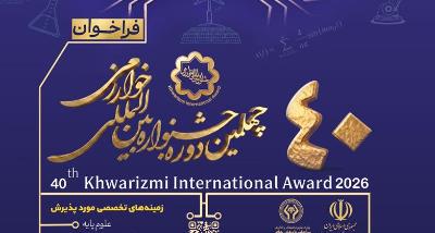 برگزاری چهلمین جشنواره بین‌المللی خوارزمی